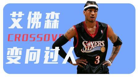 91篮球教学 第一季 艾佛森crossover变向过人大解析