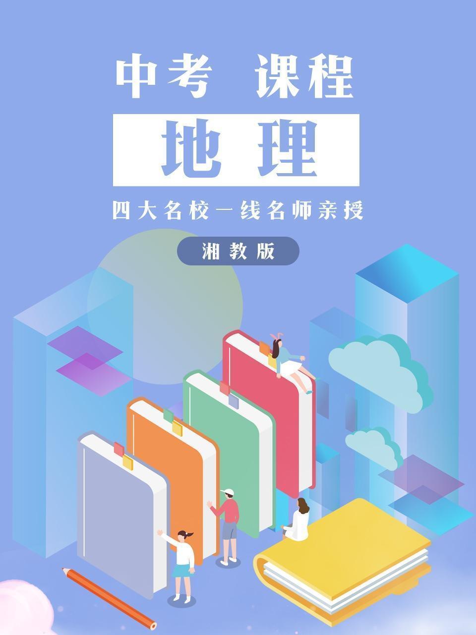 中考·课程 地理