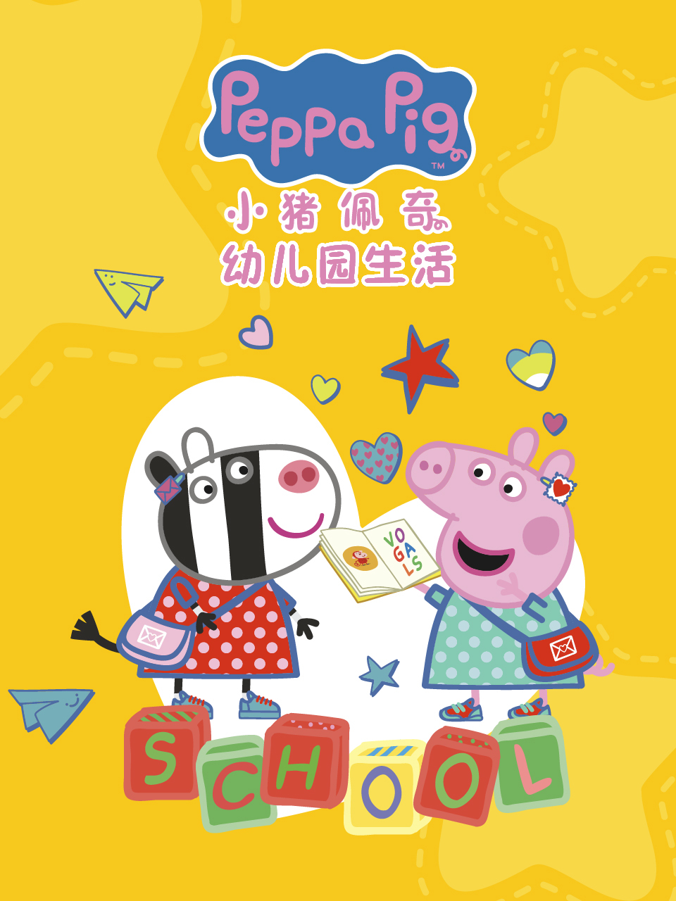 小猪佩奇之幼儿园生活 中文配音