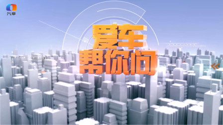 爱车帮你问 停车库的那些事儿