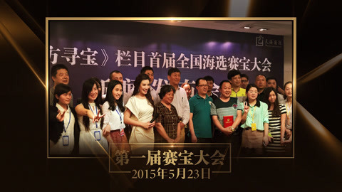 东方寻宝栏目全国民间海选赛宝大会 第六届全国海选赛宝大会寄语