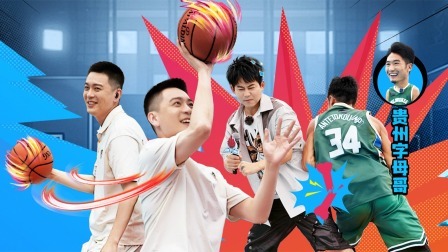 这！就是灌篮6&middot;村BA季 上：球王逆天！贵州顶流怼翻苏醒