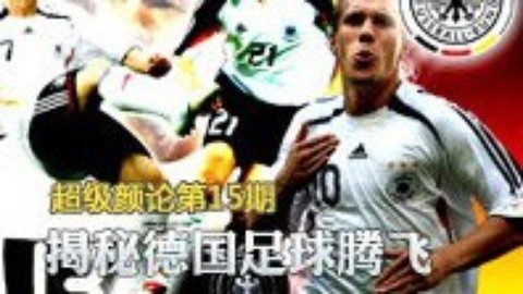 超级颜论 《超级颜论》第二季15期：揭秘德国足球腾飞