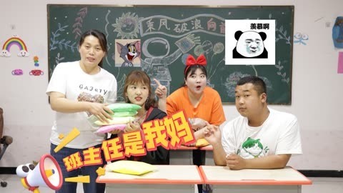 美女家务事 假如班主任是我妈，小道消息全都知道，还能去教师食堂吃饭！