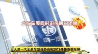 车行天下 2015 车行天下 130418