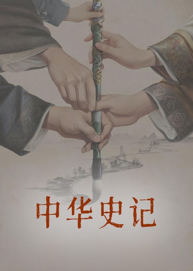 中华史记