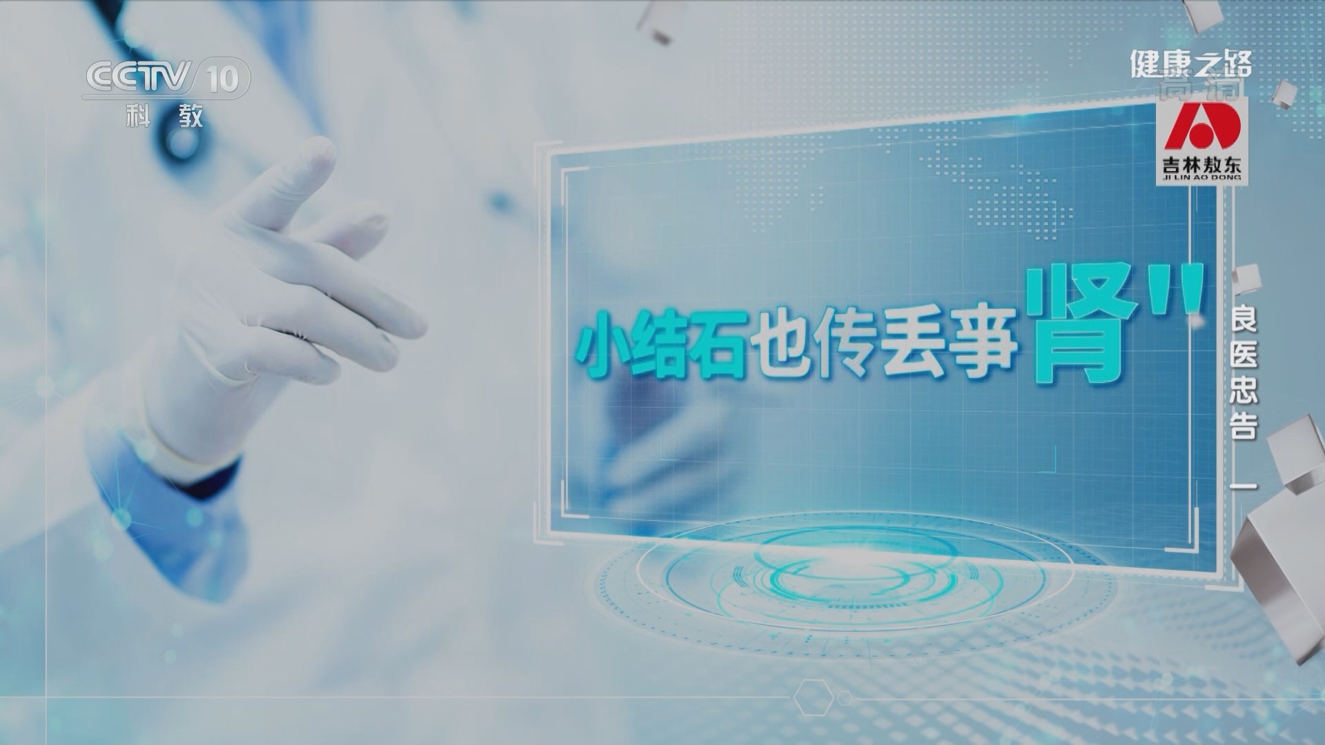 健康之路 《健康之路》 20220106 良医忠告（一）