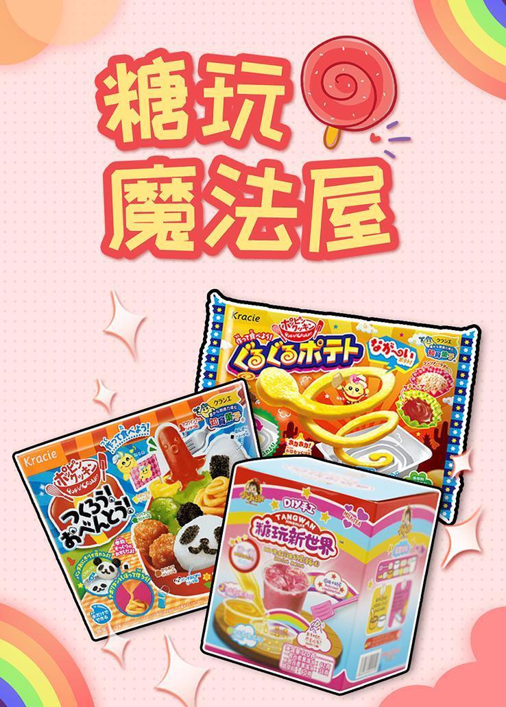 糖玩魔法屋