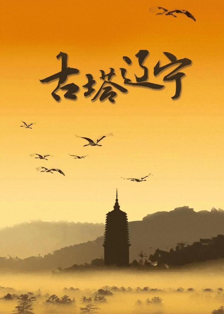古塔辽宁
