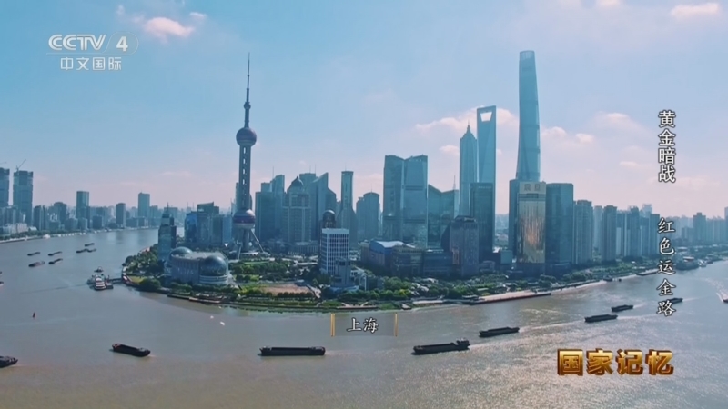 《国家记忆》 20260512 黄金暗战 红色运金路