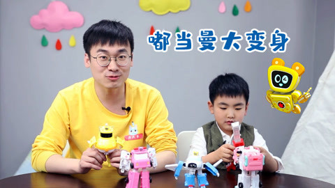 玩疯了之方大手不吃鱼 嘟当曼帮帮忙 机器人大变身