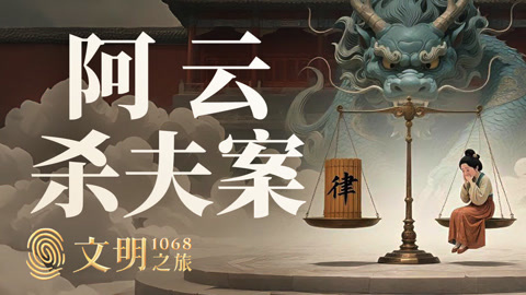 文明之旅第2季 公元1068年：阿云姑娘该不该死？