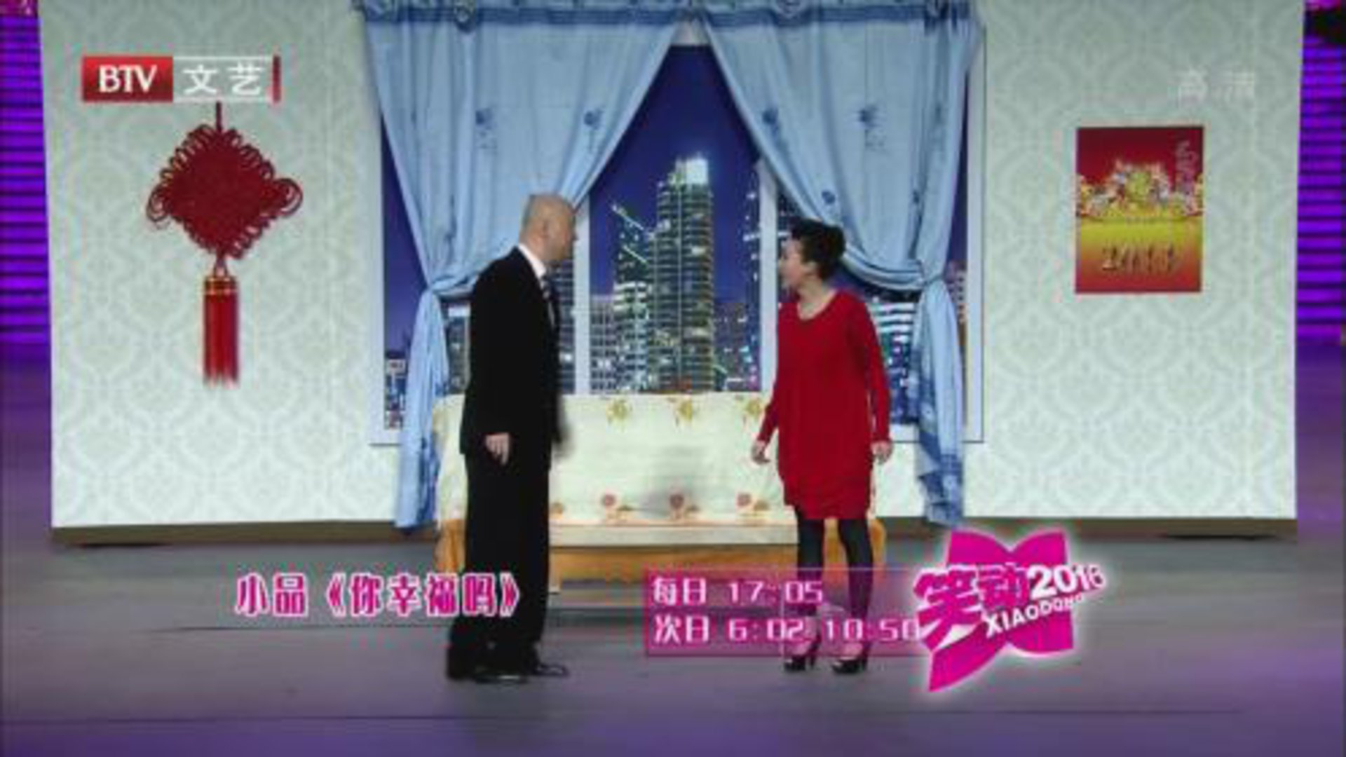 笑动百乐汇 郭冬临 买红妹《你幸福吗》
