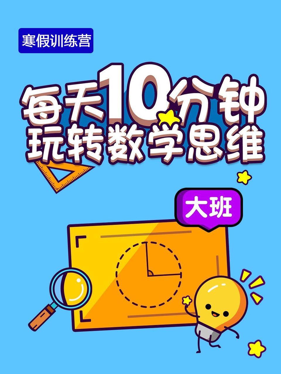 寒假训练营—每天10分钟玩转数学思维(大班）