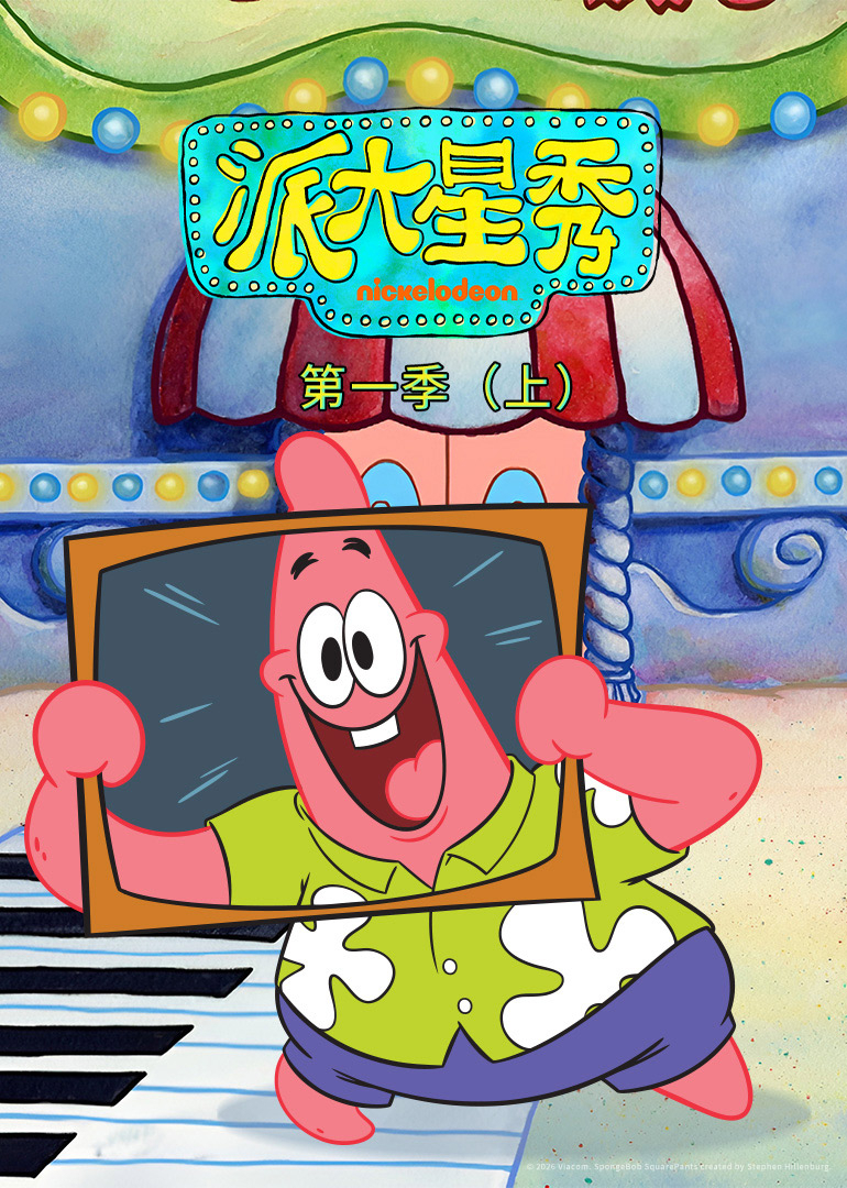 派大星秀 第1季 （上)[普通话版]