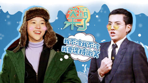 笑霸来了欢畅版 都是冬天惹的祸
