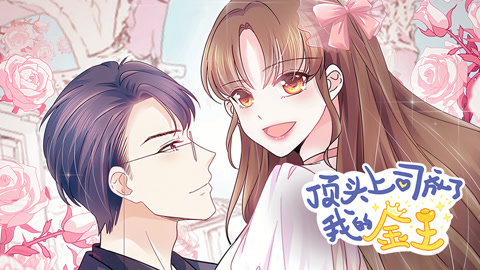 顶头上司成了我的金主动态漫画