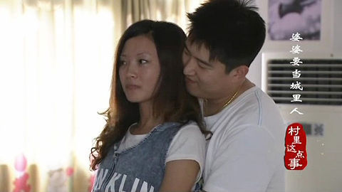 村里这点事 婆婆要当城里人