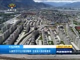 西藏新闻联播 《西藏新闻联播》 20171024