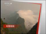远方的家 《远方的家》 20110704 传奇天门山之旅