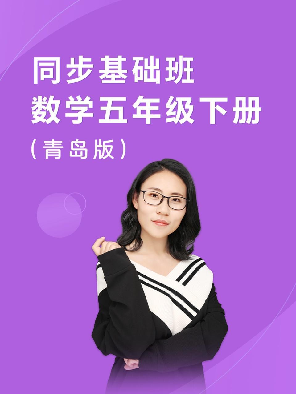 同步基础班-数学五年级下册（青岛版）
