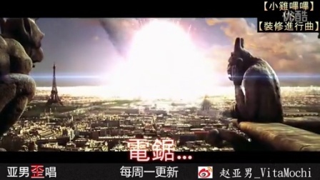 亚男歪唱 第一季 神经病《装修进行曲》本人已疯 01