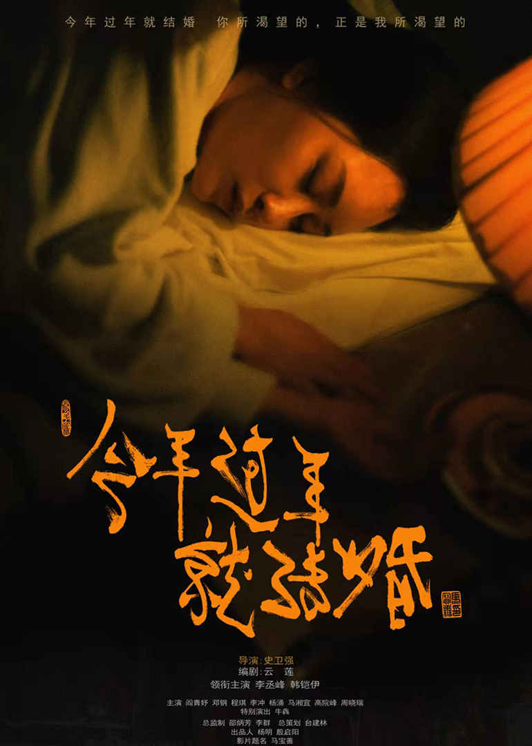 今年过年就结婚 海报