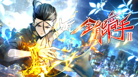 全能高手第2季