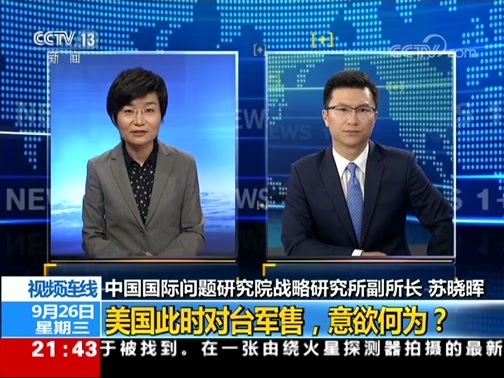 新闻1+1 《新闻1+1》 20180926 美国此时对台军售，意欲何为？