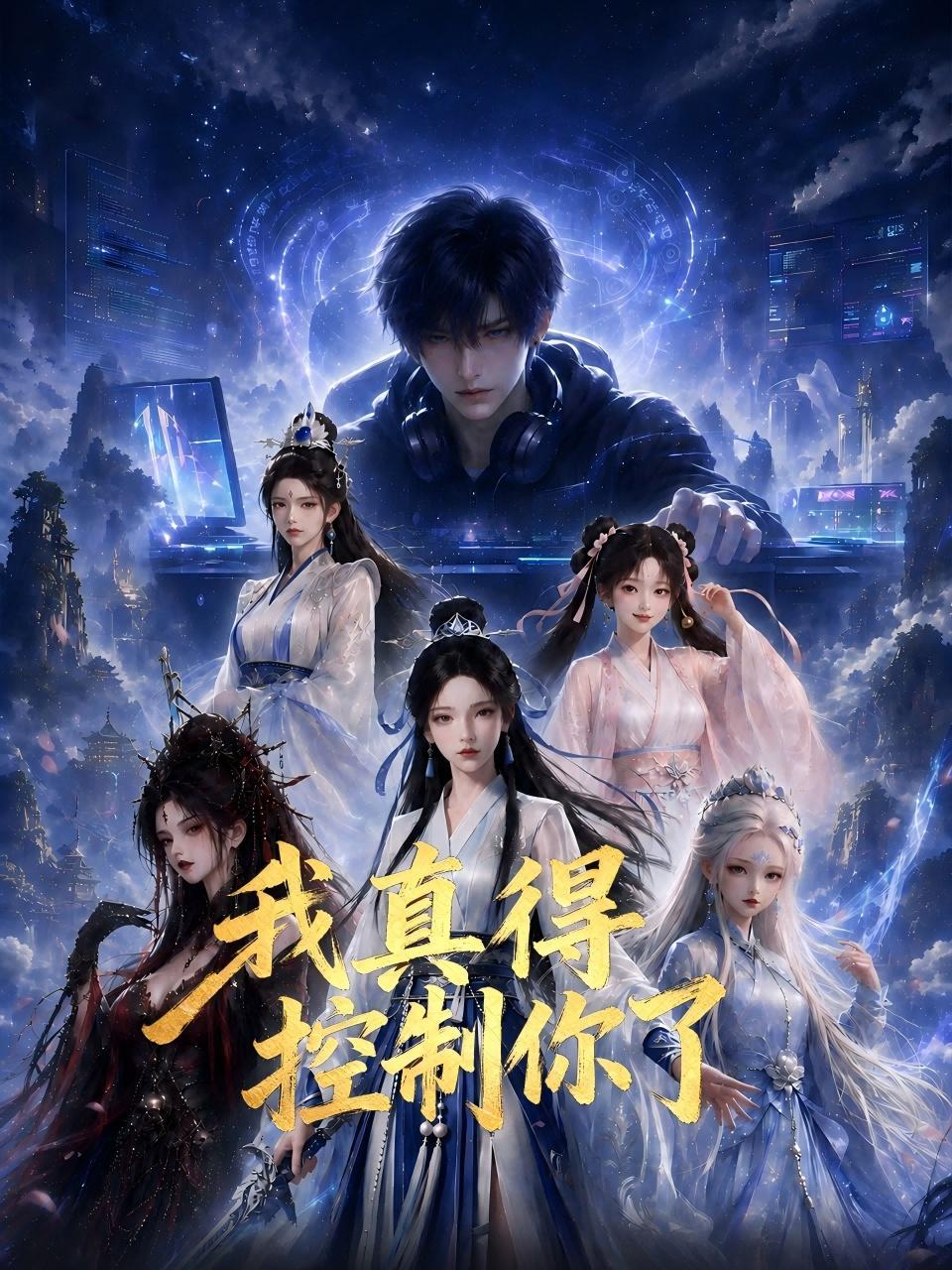 我真得控制你了