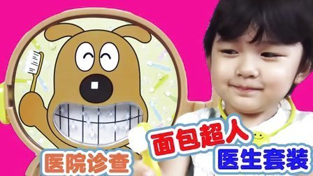 中国爸爸 医生病人和怪兽 打针吃药又刷牙面包超人日本玩具 131