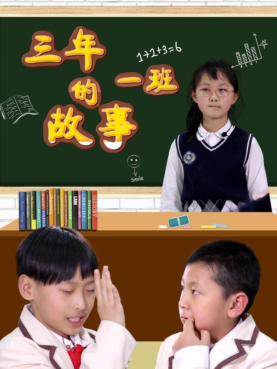 三年一班的故事
