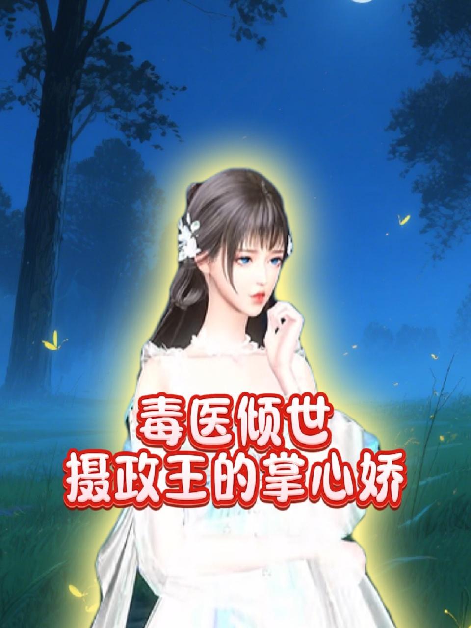 毒医倾世摄政王的掌心娇