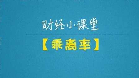 红K财经小课堂 乖离率浅谈