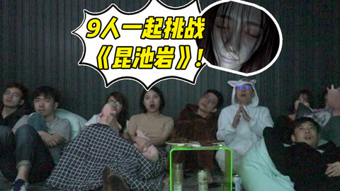 菊长带你见世面 9人挑战韩国最恐怖鬼片！