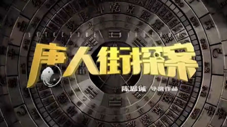 土豆娱乐快报 2018 2月 《唐人街探案》声明编剧言论不当已道歉