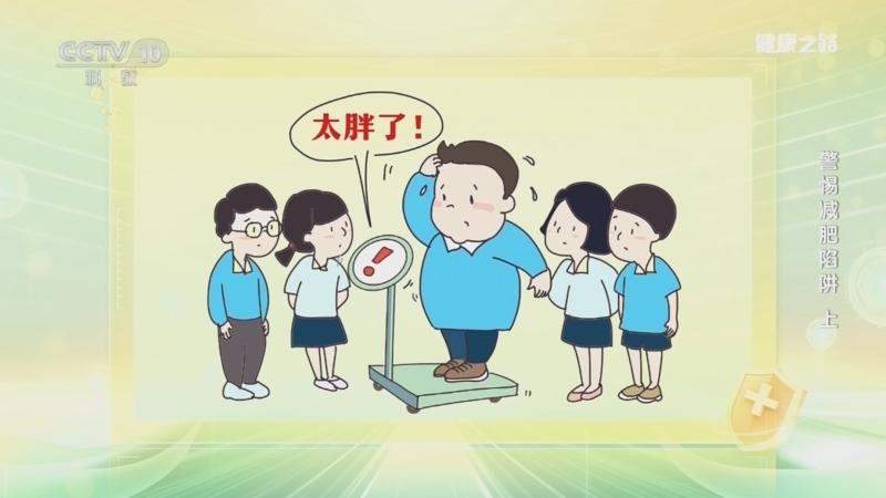 健康之路 《健康之路》 20260418 警惕减肥陷阱（上）