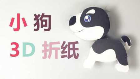 三分钟爸爸 2016 儿童手工立体折纸小狗 739
