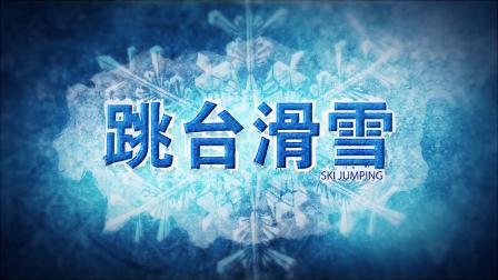冬奥大百科 冬季奥林匹克运动会竞赛项目知识介绍片：跳台滑雪
