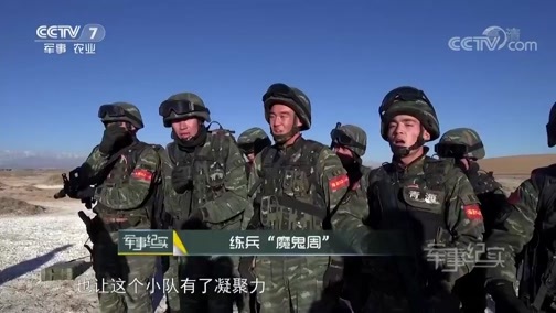 军事纪实 《军事纪实》 20190109 练兵“魔鬼周”