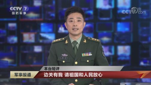军事报道 《军事报道》 20200816