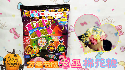 爱茉莉兒の食玩世界 日本食玩之万圣节版女巫棉花糖