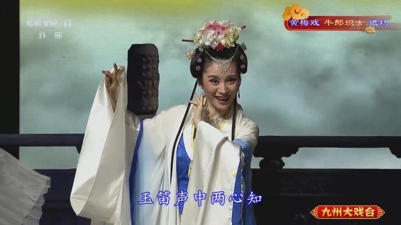 《九州大戏台》 20211114 黄梅戏《牛郎织女》选场