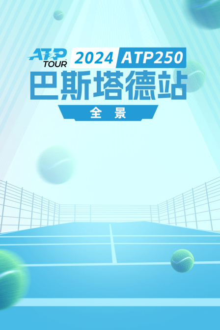 2024ATP250巴斯塔德站全景 海报