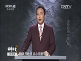 法律讲堂 《法律讲堂（生活版）》 20151202 儿子归来一身“病”