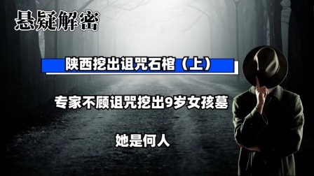 考古新发现第二季 陕西挖出诅咒石棺（上）专家不顾诅咒挖出9岁女孩墓，她是何人