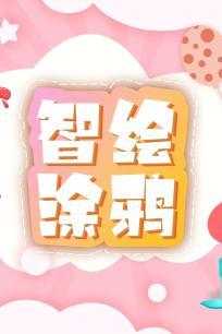 智绘涂鸦 第三季