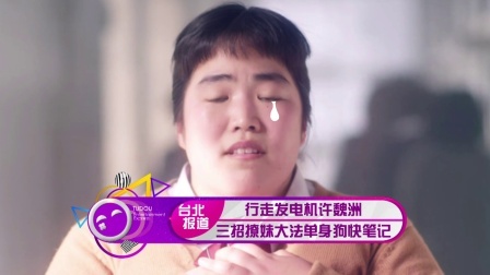 土豆娱乐快报 2018 2月 行走发电机许魏洲 三招撩妹大法单身狗快做笔记