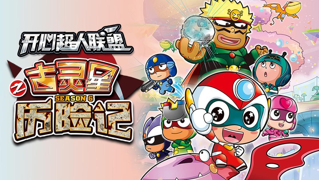 开心超人联盟之古灵星历险记