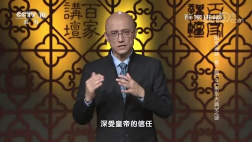 百家讲坛 《百家讲坛》 20190128 国宝迷踪（第二部） 8 《永乐大典》之谜